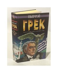 Грек. Роман о больших деньгах и большой любви