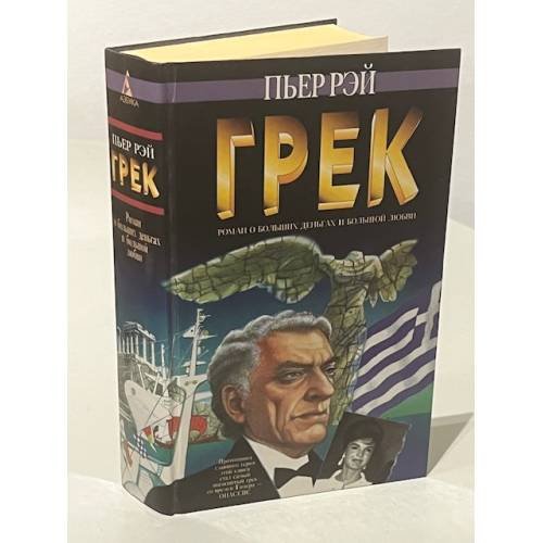 Обложка книги «Грек. Роман о больших деньгах и большой любви» — Пьер Рэй