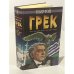 Обложка книги «Грек. Роман о больших деньгах и большой любви» — Пьер Рэй