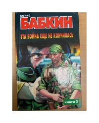 Эта война еще не кончилась. Комплект из 2 книг. Книга 2