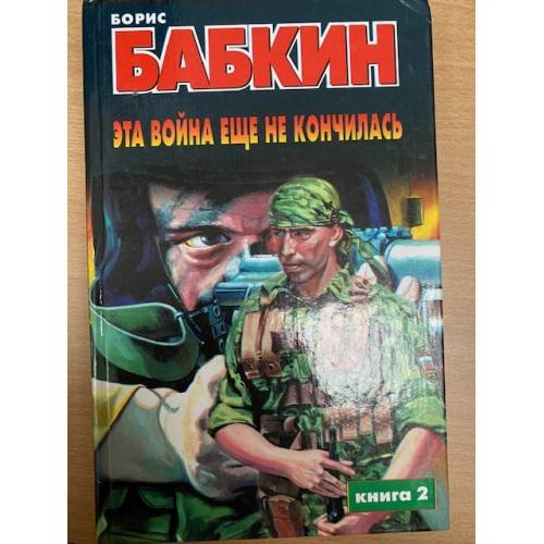 Эта война еще не кончилась. Комплект из 2 книг. Книга 2