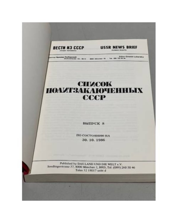 Дополнительное изображение книги «Список политзаключенных СССР. Выпуски 3, 4, 5, 8»