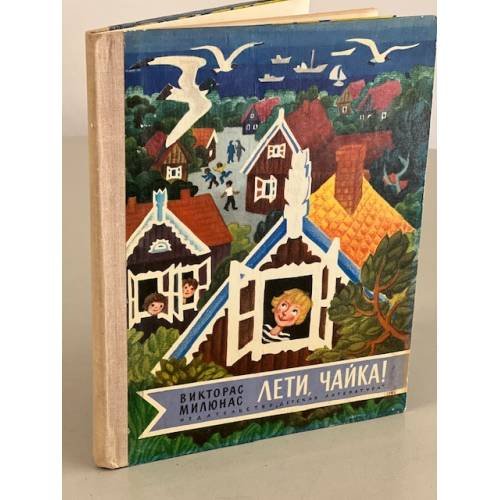 Обложка книги «Лети, чайка!» — Милюнас Викторас Викторович