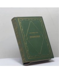 Дневник