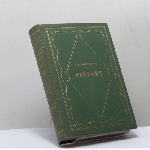 Обложка книги «Дневник» — Александр Васильевич Никитенко