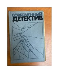 Современный детектив