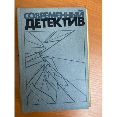 Современный детектив