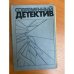 Современный детектив