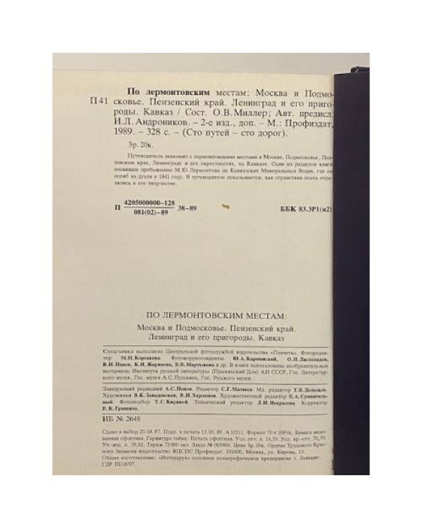 Дополнительное изображение книги «По лермонтовским местам»