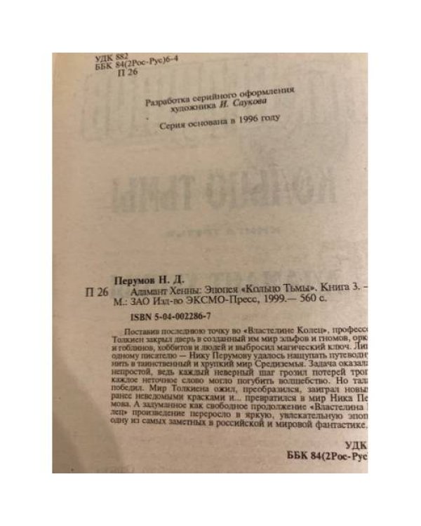 Дополнительное изображение книги «Кольцо тьмы. Книга 3. Адамант Хенны»