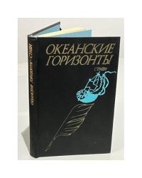 Океанские горизонты