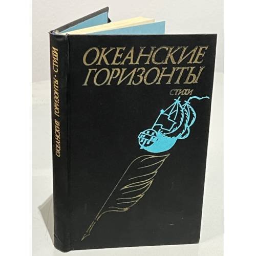 Океанские горизонты