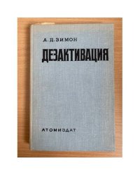 Дезактивация