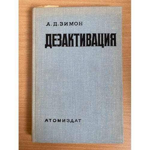 Дезактивация