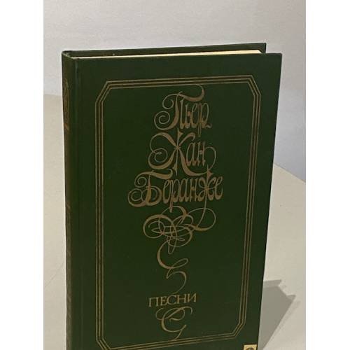 Обложка книги «Пьер-Жан Беранже. Песни» — Беранже Пьер-Жан