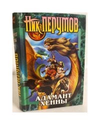 Кольцо тьмы. Книга 3. Адамант Хенны