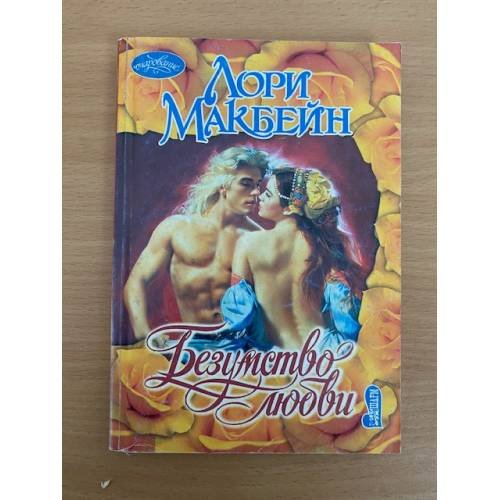 Обложка книги «Безумство любви» — Лори Макбейн, ISBN 5170324162