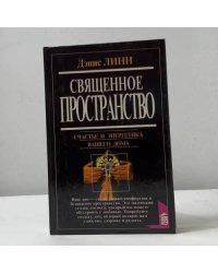 Священное пространство. Счастье и энергетика вашего дома
