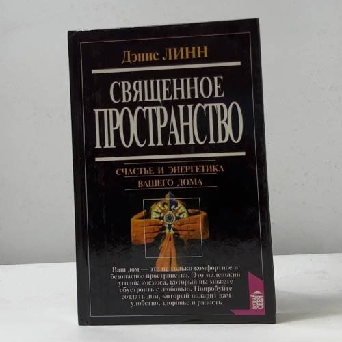 Священное пространство. Счастье и энергетика вашего дома