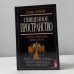 Священное пространство. Счастье и энергетика вашего дома