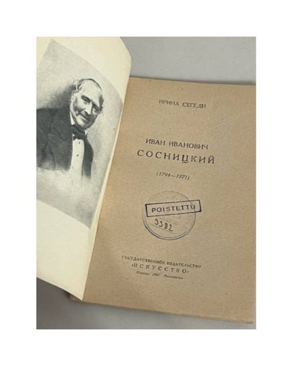  Иван Иванович Сосницкий (1794-1871)