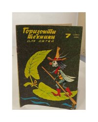 Горизонты техники для детей. 7/1986 (290)