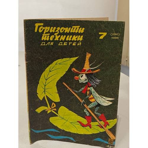 Обложка книги «Горизонты техники для детей. 7/1986 (290)» — Автор не указан