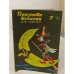 Обложка книги «Горизонты техники для детей. 7/1986 (290)» — Автор не указан