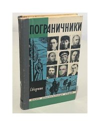 Пограничники