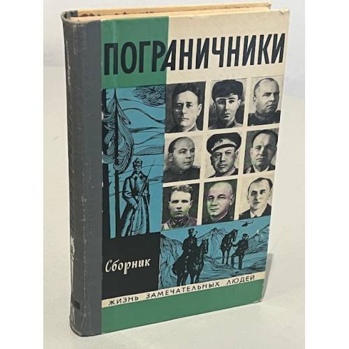 Обложка книги «Пограничники» — Автор не указан