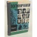 Обложка книги «Пограничники» — Автор не указан