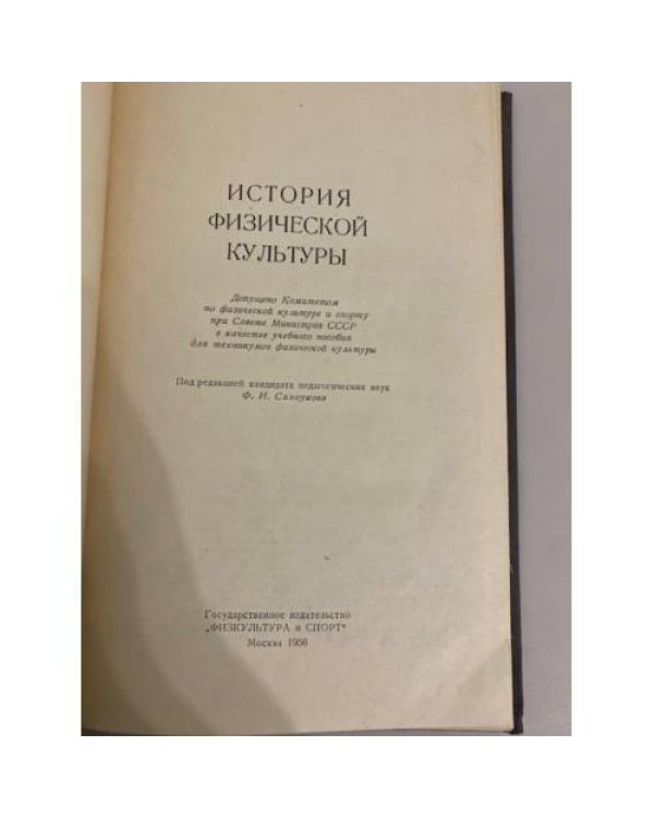 Дополнительное изображение книги «История физической культуры»