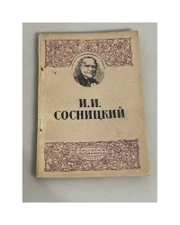  Иван Иванович Сосницкий (1794-1871)
