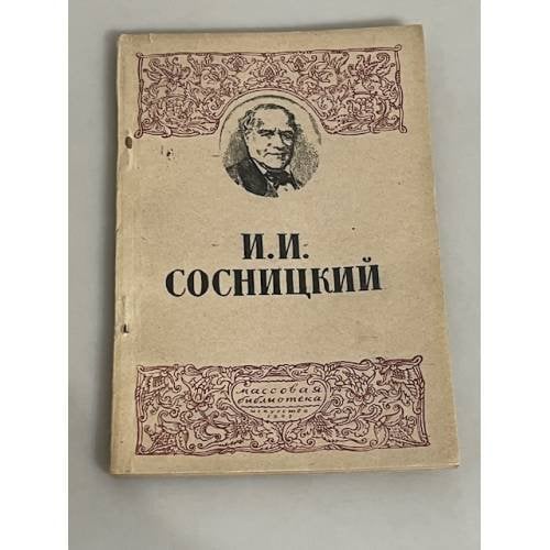  Иван Иванович Сосницкий (1794-1871)