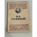  Иван Иванович Сосницкий (1794-1871)