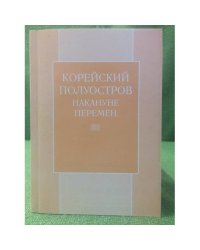 Корейский полуостров: накануне перемен