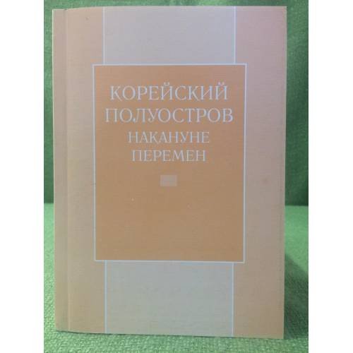 Корейский полуостров: накануне перемен