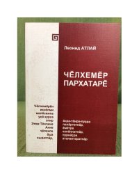 Чӗлхемӗр пархатарӗ
