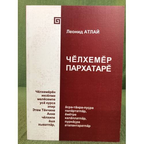 Чӗлхемӗр пархатарӗ