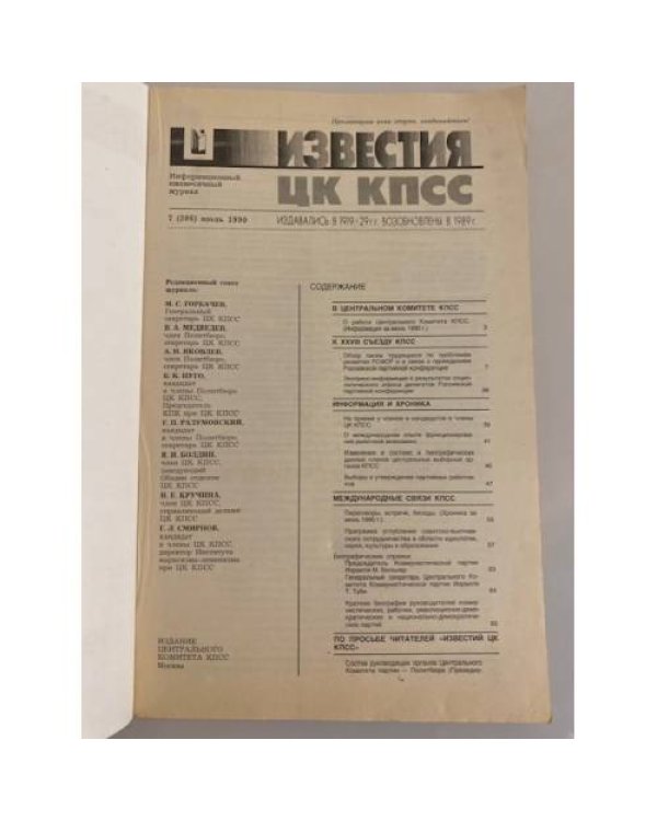 Дополнительное изображение книги «Журнал "Известия ЦК КПСС" №11. 1989»