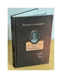 Александр Храбровицкий. Очерк моей жизни
