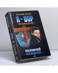 Я - вор в законе. Казначей общака