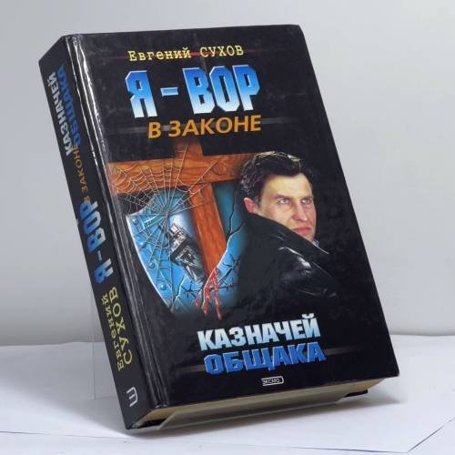 Обложка книги «Я - вор в законе. Казначей общака» — Евгений Сухов, ISBN 9785040067466