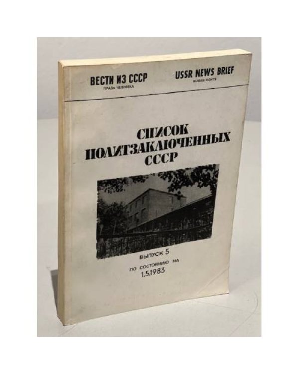 Дополнительное изображение книги «Список политзаключенных СССР. Выпуски 3, 4, 5, 8»