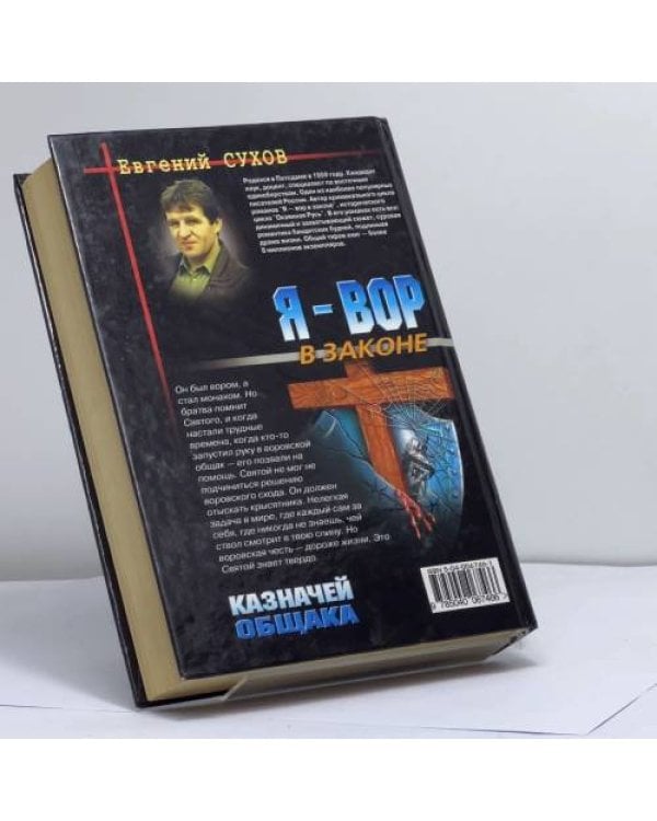 Дополнительное изображение книги «Я - вор в законе. Казначей общака»