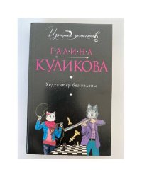 Хедхантер без головы