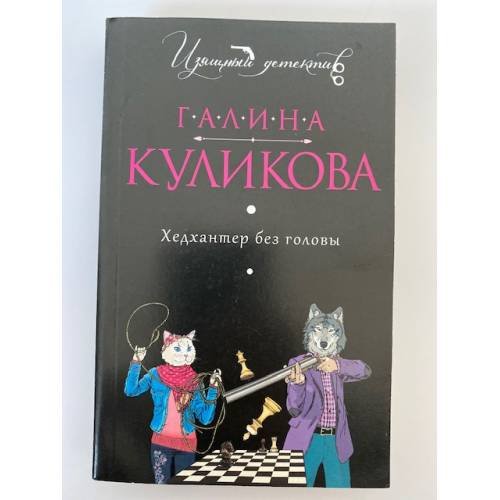 Хедхантер без головы