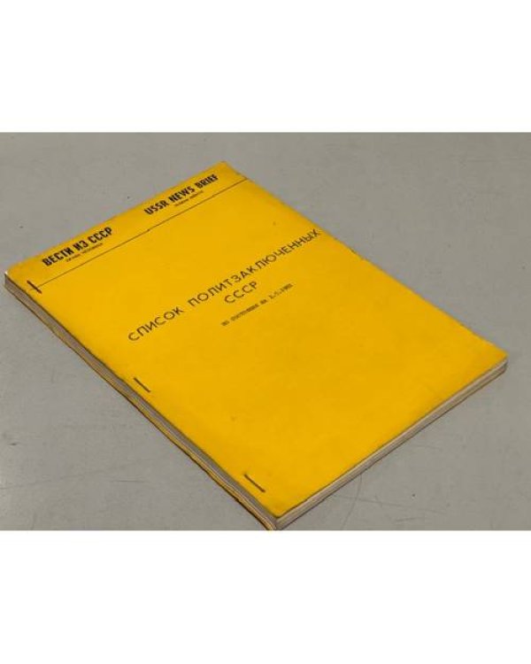 Дополнительное изображение книги «Список политзаключенных СССР. Выпуски 3, 4, 5, 8»