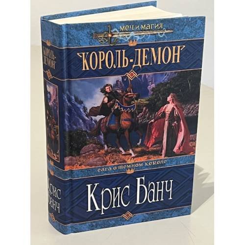 Обложка книги «Король-Демон» — Крис Банч