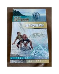 Легионеры